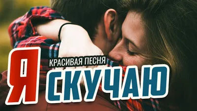 Скучаю и люблю» — создано в Шедевруме