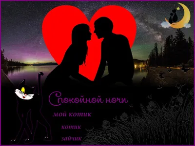 Романтические открытки на ночь с нежными пожеланиями