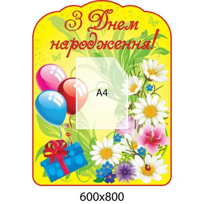 Открытка-матрёшка "С Днем Рождения!" розы, ромашки, А3 (2733419) - Купить  по цене от  руб. | Интернет магазин 