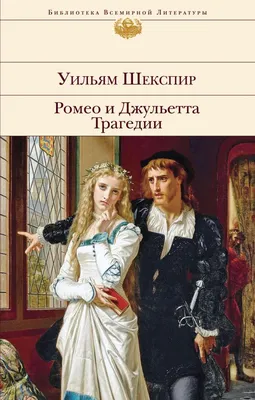 Шекспир У.: Ромео и Джульетта. Отелло: купить книгу по низкой цене в  Алматы, Казахстане| Marwin