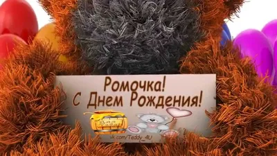 Рома! С Днем Рождения! /Teddy_4U - YouTube