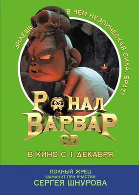 Фильм "Ронал-варвар" ("Ronal Barbaren") - смотреть онлайн бесплатно и  легально на 