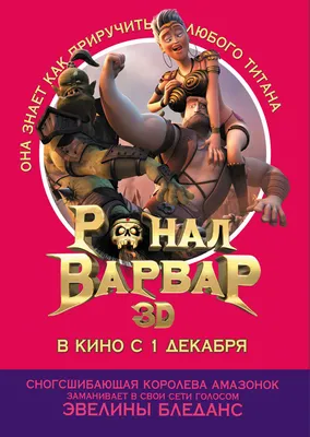 Ронал-Варвар (Blu-ray) купить в Астрахани с доставкой | Amazingame