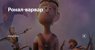 Ронал-варвар (2011) – Фильм Про