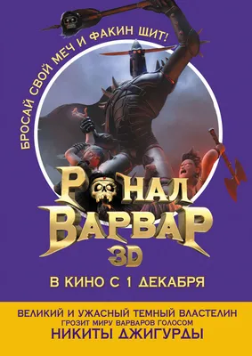 Фильм «Ронал-Варвар» / Ronal barbaren (1999) — трейлеры, дата выхода |  КГ-Портал