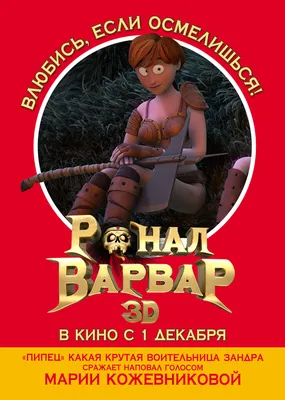 Ронал-варвар | Варвары, Мультипликационные иллютрации, Фильмы