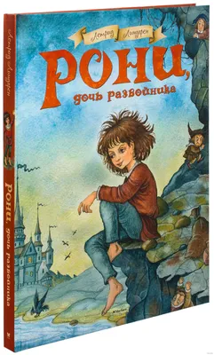 Рони, дочь разбойника. Книга 4. Водопад (комиксы) | Линдгрен Астрид -  купить с доставкой по выгодным ценам в интернет-магазине OZON (150354312)