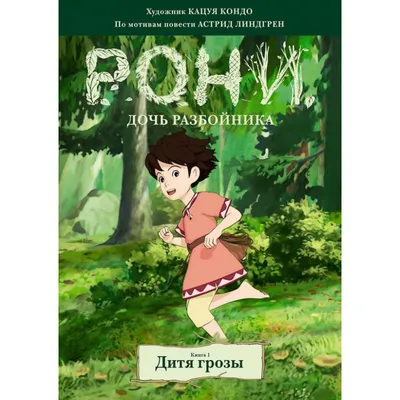 Рони, дочь разбойника» писательницы Астрид Линдгрен экранизируют для  Netflix - Рамблер/кино