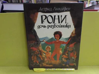 Характеристики модели Линдгрен А. "Рони, дочь разбойника. В западне" —  Комиксы и манга — Яндекс Маркет