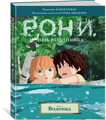 Рони-дочь разбойника "Астрид Линдгрен | Сказки, Иллюстрации, Астрид линдгрен