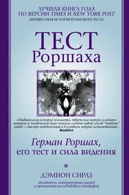 Тест Роршаха. Практическое руководство, Н. К. Рауш де Траубенберг – скачать  pdf на ЛитРес