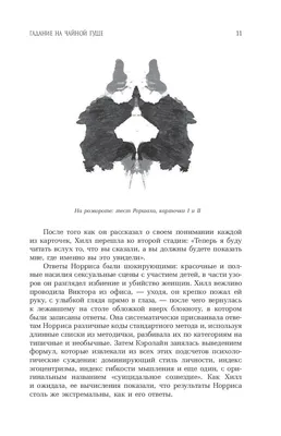 Тест Роршаха. Герман Роршах, его тест и сила видения Дэмион Сирлз - купить  книгу Тест Роршаха. Герман Роршах, его тест и сила видения в Минске —  Издательство АСТ на 