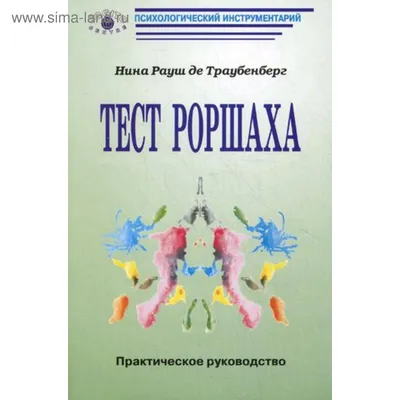 Тест Роршаха. Герман Роршах, его тест и сила видения. Дэмион Сирлз  (ID#1477780549), цена: 326 ₴, купить на 