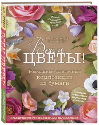 Книга Всем Цветы! Роскошные Цветочные композиции из Бумаги - купить дома и  досуга в интернет-магазинах, цены на Мегамаркет |