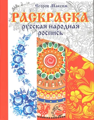 Купить книгу Мезенская роспись элементы рисунков в интернет магазине Мосмай  с доставкой по России