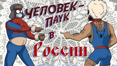 Художник представил постер фильма про Человека-паука в российской глубинке