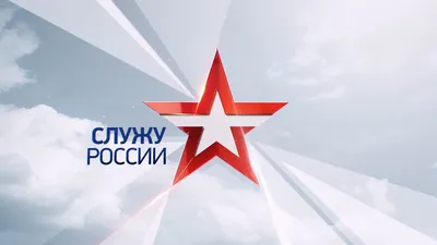 Служу России!