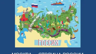 Россия рисунок для детей - 97 фото