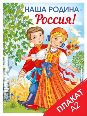 Карта России для детей (108х79 см) | EAN 9785171452049 | ISBN  978-5-17-145204-9 | Купить по низкой цене в Новосибирске, Томске, Кемерово  с доставкой по России