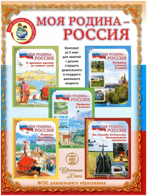 Патриотическая раскраска по номерам. Россия в символах: для детей 4-7 лет –  купить по цене: 38,70 руб. в интернет-магазине УчМаг