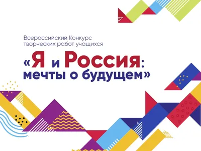 Конкурс для школьников «Я и Россия: мечты о будущем» 2021 - Все конкурсы  2024-2025