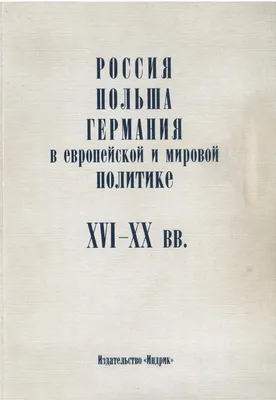 Россия и Германия: опыт межкультурного взаимодействия в первой трети XX  века | Президентская библиотека имени Б.Н. Ельцина