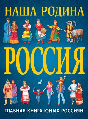 Тематическая неделя «Моя родина – Россия» - События - «Улыбка» - Детский  садик №14 - г.Салехард