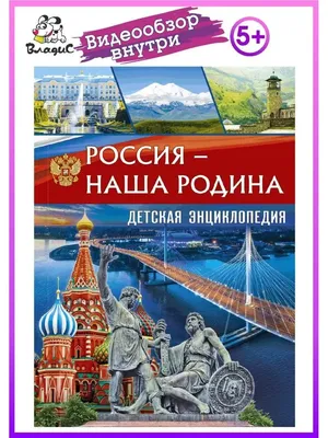 Книга Наша Родина - Россия. В. Алешков, Е. Данилко, л. клюшник - купить  детской энциклопедии в интернет-магазинах, цены в Москве на Мегамаркет |  28720