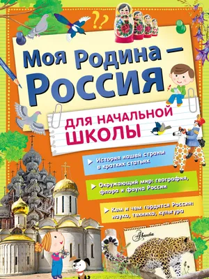 Атлас России с наклейками "Наша Родина - Россия" - купить в  интернет-магазине Игросити