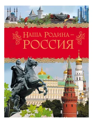 Лэпбук «Наша Родина — Россия!» для младших дошкольников (3–5 лет) (20  фото). Воспитателям детских садов, школьным учителям и педагогам - Маам.ру