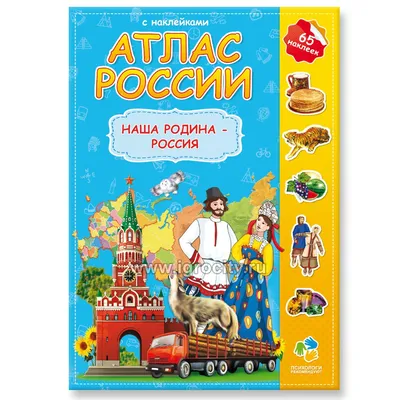 Книга "Наша Родина — Россия. Детская энциклопедия в вопросах и ответах"  Иванов Ю Г - купить книгу в интернет-магазине «Москва» ISBN:  978-5-8138-0862-3, 409594