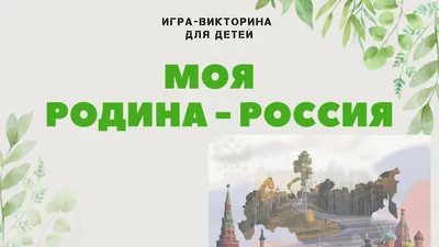 Поделки - Моя Родина - Россия - Фотогалерея - ПедБлог - Сайт для педагогов  - Конкурсы для детей