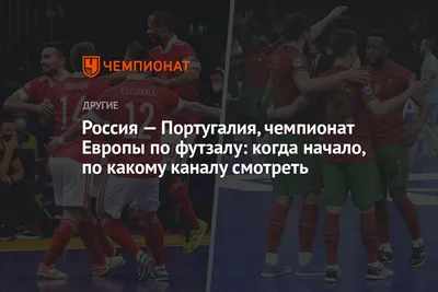 Россия-Португалия: отзывы, прогноз, ориентировочный состав