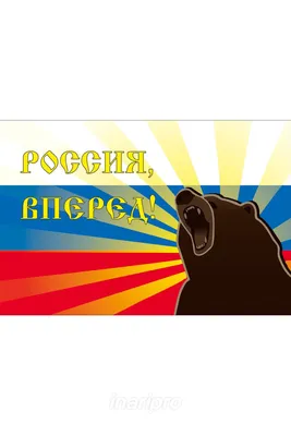 РОССИЯ ВПЕРЕД!!!