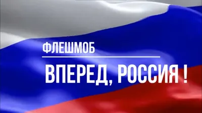 Флешмоб «Вперед, Россия!»