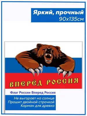 Футбольный флаг «Россия вперёд»