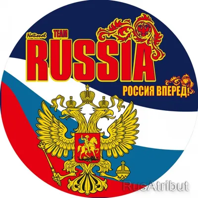 Россия - Вперед"