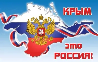 Картинки поздравления крым россия навсегда (43 фото) » Юмор, позитив и  много смешных картинок