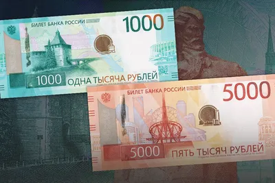 Банк России показал обновленные купюры номиналом 1000 и 5000 рублей -  Новости Тулы и области - 