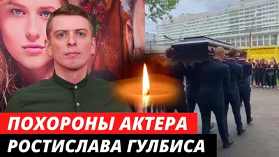 Девушка умершего актера Гулбиса назвала новую версию его смерти - Газета.Ru  | Новости