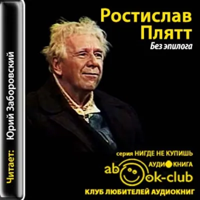 Ростислав Плятт - биография, факты, фото