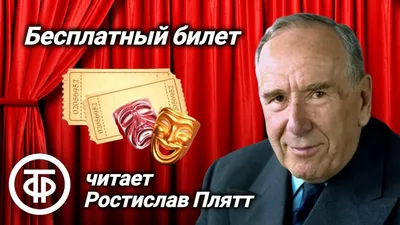 Ростислав Плятт читает юмористический рассказ "Бесплатный билет" Бранислава  Нушича (1965) - YouTube