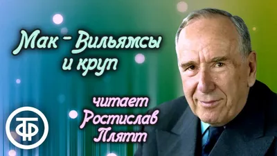 Марк Твен. Мак-Вильямсы и круп. Юмористический рассказ читает Ростислав  Плятт (1956) - YouTube