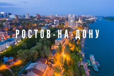 Ростов оказался в числе самых комфортных городов России — РБК