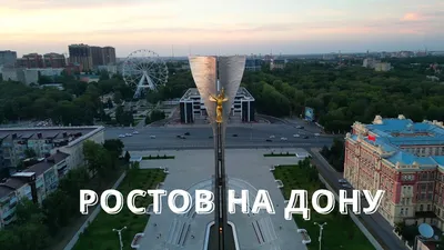 Достопримечательности Ростова-на-Дону глазами сотрудников AllTime - что  посмотреть и где провести время в Ростове-на-Дону