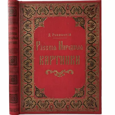 Фольклористика - Фольклористика - Ровинский Д.А. Русские народные картинки.  Том I. 1900.