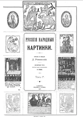 Ровинский Д.А. «Русские народные картинки». Том 1, 2. Посмертный труд  печатан под наблюдением Н.П.Собко. Алфавитный указатель к труду Д.А.  Ровинского: Русские народные картинки, составила М.Ф. Федорова.