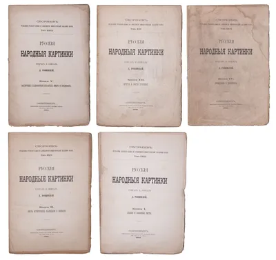 Ровинский Д.А., Русские народные картинки. Собрал и описал Д. А. Ровинский:  [В 2-х томах]. Том 1-й.. Посмертный труд печатан под наблюдением Н. П. Собко