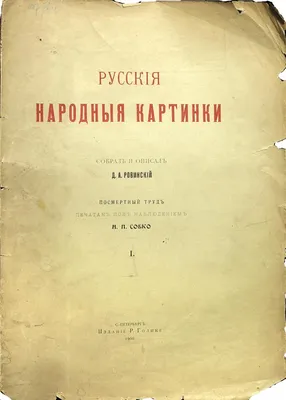 Ровинский, Д.А. Русские народные картинки / Собрал и описал Д. Ровинский:  [в 5 кн.] СПб.: тип. Императорской Акад. наук, 1881. Кн. 1: Сказки и  забавные листы. [2], XVI, 510 c.; задняя, корешок