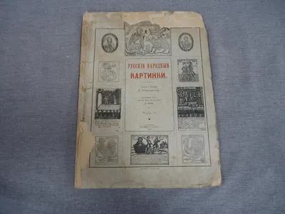 Кот. Д.А.Ровинский (Неизвестный, 1881) — гравюры и репродукции на 